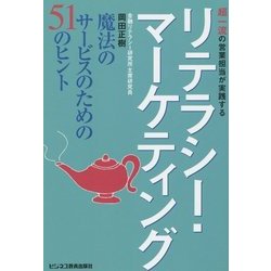 超一流の営業担当が実践するリテラシー・マーケティング―魔法のサービスのための51のヒント [単行本]