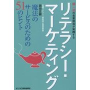 超一流の営業担当が実践するリテラシー・マーケティング―魔法のサービスのための51のヒント [単行本]