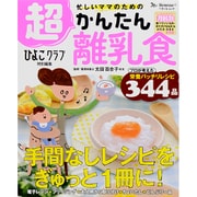 忙しいママのための超かんたん離乳食 （ベネッセムック） [ムック・その他]