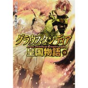 グラウスタンディア皇国物語〈0〉(HJ文庫) [文庫]