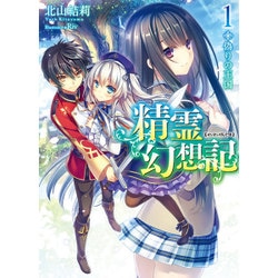 精霊幻想記〈1〉偽りの王国(HJ文庫) [文庫]