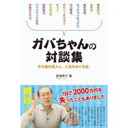 ガバちゃんの対談集―その道の達人と、人生をめぐる話。 [単行本]