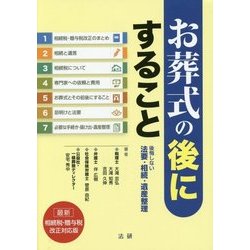 お葬式の後にすること―後悔しない法要・相続・遺産整理 [単行本]
