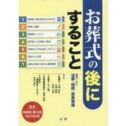 お葬式の後にすること―後悔しない法要・相続・遺産整理 [単行本]