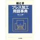 絵ときプレス加工用語事典 [単行本]
