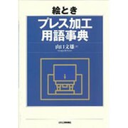 絵ときプレス加工用語事典 [単行本]