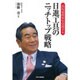 高収益経営を実現する日進工具のニッチトップ戦略 [単行本]