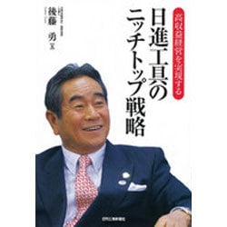 高収益経営を実現する日進工具のニッチトップ戦略 [単行本]