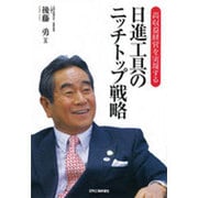 高収益経営を実現する日進工具のニッチトップ戦略 [単行本]