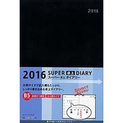 スーパー卓上ダイアリーB5 2016 [単行本]