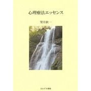 心理療法エッセンス [単行本]