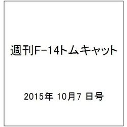 週刊F-14トムキャット 2015年 10/7号(36) [雑誌]