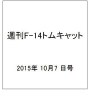 週刊F-14トムキャット 2015年 10/7号(36) [雑誌]