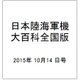 日本陸海軍機大百科全国版 2015年 10/14号（158） [雑誌]