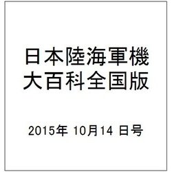 日本陸海軍機大百科全国版 2015年 10/14号（158） [雑誌]