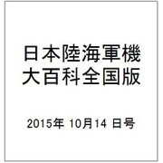 日本陸海軍機大百科全国版 2015年 10/14号（158） [雑誌]