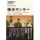 横浜ヤンキー―日本・ドイツ・アメリカの狭間に生きたヘルム一族の150年 [単行本]