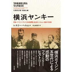 横浜ヤンキー―日本・ドイツ・アメリカの狭間に生きたヘルム一族の150年 [単行本]
