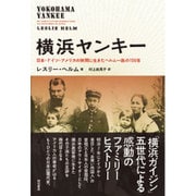 横浜ヤンキー―日本・ドイツ・アメリカの狭間に生きたヘルム一族の150年 [単行本]