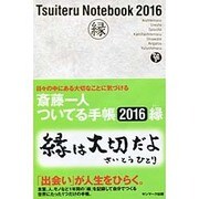 斎藤一人ついてる手帳 2016 [単行本]