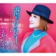 北原ミレイ／港のリリー/はじまりの黄昏