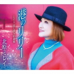 北原ミレイ／港のリリー/はじまりの黄昏