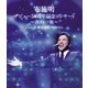布施明／布施明 デビュー50周年記念コンサート～次の一歩～ Live at 東京国際フォーラム [Blu-ray Disc]