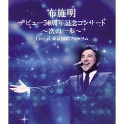 布施明／布施明 デビュー50周年記念コンサート～次の一歩～ Live at 東京国際フォーラム [Blu-ray Disc]
