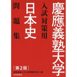 慶應義塾大学入試対策用日本史問題集 第2版－解答・解説・史料 [単行本]