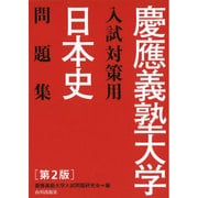 慶應義塾大学入試対策用日本史問題集 第2版－解答・解説・史料 [単行本]