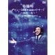 布施明／布施明 デビュー50周年記念コンサート～次の一歩～ Live at 東京国際フォーラム [DVD]