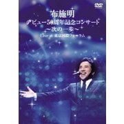布施明 デビュー50周年記念コンサート~次の一歩~ Live at 東京国際フォーラム