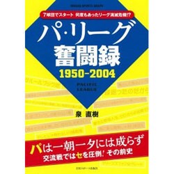 パ・リーグ奮闘記 1950-2004 （日刊スポーツグラフ） [ムック・その他]