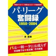 パ・リーグ奮闘記 1950-2004 （日刊スポーツグラフ） [ムック・その他]