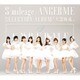 アンジュルム／S/mileage|ANGERME SELECTION ALBUM 「大器晩成」