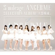 S/mileage|ANGERME SELECTION ALBUM 「大器晩成」