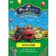チャギントン スペシャル・セレクション ぼうけんのお話 [DVD]