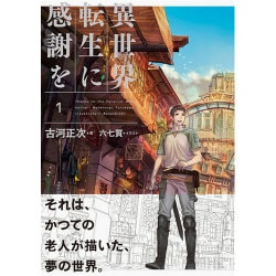 ヨドバシ Com 異世界転生に感謝を 1 単行本 通販 全品無料配達