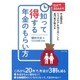 知って得する年金のもらい方―15分でまるわかり 年金制度のウラオモテを知り尽くした専門家が教える [単行本]