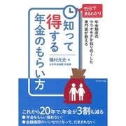 知って得する年金のもらい方―15分でまるわかり 年金制度のウラオモテを知り尽くした専門家が教える [単行本]