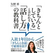 「きちんとしている」と言われる「話し方」の教科書 [単行本]