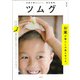 和風が暮らしいい。特別編集 「ツムグ」 お米が暮らしの真ん中です。 [ムックその他]