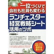 一位づくりで会社も社員も変わる ランチェスター経営戦略シート活用のツボ [単行本]