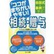 会話式&事例で学ぶ「ココがまちがいやすい!相続・贈与」 [単行本]