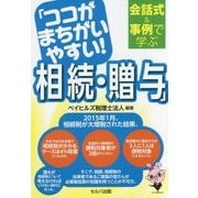 会話式&事例で学ぶ「ココがまちがいやすい!相続・贈与」 [単行本]
