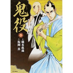鬼役 5（SPコミックス） [コミック]
