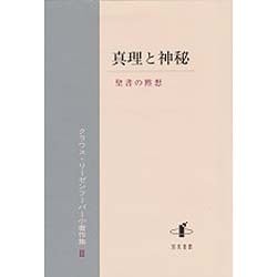 真理と神秘―聖書の黙想(クラウス・リーゼンフーバー小著作集〈2〉) [単行本]