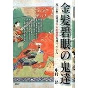 金髪碧眼の鬼達－鬼・天狗・山姥は白人的特徴を持っていた [単行本]