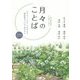 月々のことば―真宗教団連合法語カレンダー ひかりといのちきわみなき阿弥陀ほとけを仰がなん〈2016(平成28年)〉 [カレンダー]