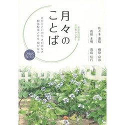 月々のことば―真宗教団連合法語カレンダー ひかりといのちきわみなき阿弥陀ほとけを仰がなん〈2016(平成28年)〉 [カレンダー]